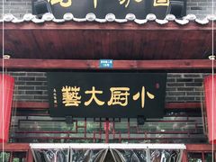 门面-曹家小厨(贵阳路店)