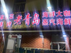 -海帮主·蒸汽海鲜青岛菜(栈桥火车站店)