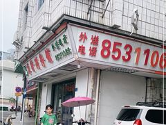 门面-厚街濑粉(长源街店)