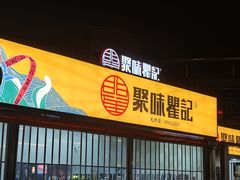 -聚味瞿记·龙虾堂(树木岭店)