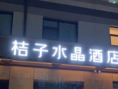 -北京崇文门桔子水晶酒店