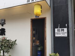门面-独食火锅·半米屋台(直营总店)