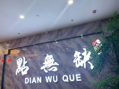 -點無缺茶楼·海鲜酒家(世博店)