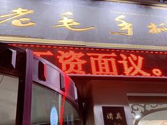 门面-老毛手抓·盐池滩羊非遗手抓(宁夏总店)