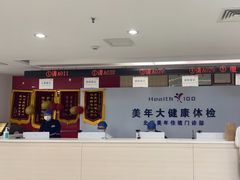 -美年大健康体检中心(西直门分院)