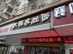 门面-孙记大碗皮肚面(后宰门店)