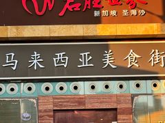 -马来西亚美食街