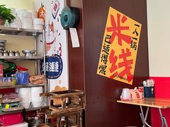 -王大乔泡椒米线·小火锅(深圳欢乐世纪店)