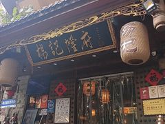 -杨记隆府(重庆总店)