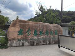 -北仑森林植物园