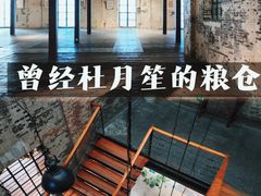 -八号桥艺术空间1908粮仓