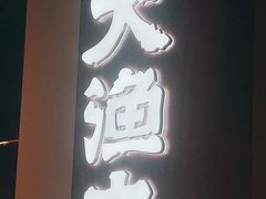 -渔乐之昕·铁板烧自助餐(虹悦城店)