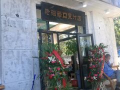 门面-老磁器口豆汁店(天坛店)