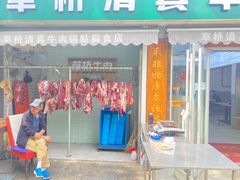 门面-草桥清真牛肉锅贴扁食店