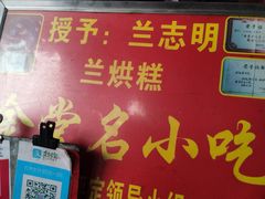 -兰烘糕