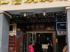 门面-仁信老铺甜品(北京路店)