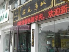 门面-老毛手抓·盐池滩羊非遗手抓(宁夏总店)