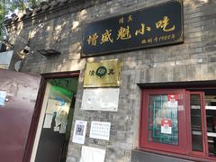 门面-增盛魁小吃店