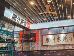 -肥汁米蘭香港米线(长宁来福士店)
