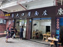 -康大口蘑面庄(将军街店)