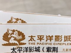 -太平洋影城(紫荆店)