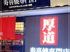 门面-厚道寿喜烧専門店·自助畅食(国贸店)