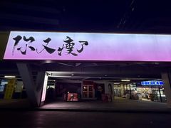 -你又瘦了小酒馆(奥体店)