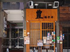 -豊 胜手丼