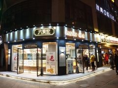 门面-六贤记(杭州龙湖滨江天街店)