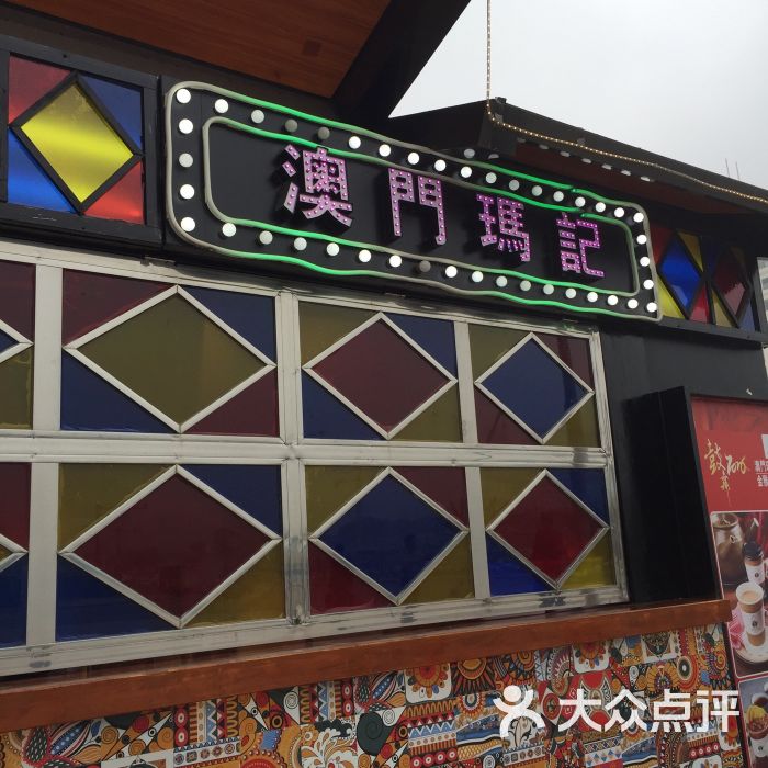 澳门玛记(航洋国际广场店)图片 - 第1张