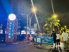 -海大南门夜市(海富街店)