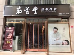 -筋骨堂热敷推拿按摩(枫林绿洲店)