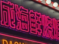 -大成海鲜烧烤·小龙虾(五角场店)