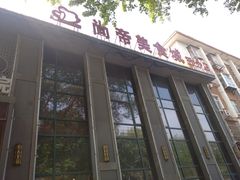 门面-尚帝美食城(八號院·牡丹公园店)