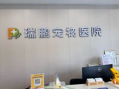 -瑞鹏宠物医院·骨科·猫科·内科(第一中心)