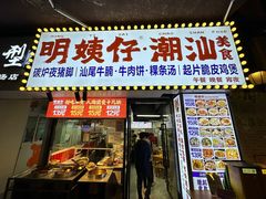 -明姨仔潮汕美食·碳炉猪脚·汕尾牛腩饭·起片鸡煲(起义路店)