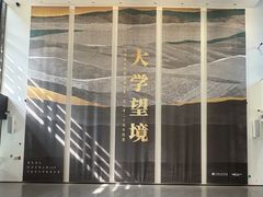 -中国美术学院-美术馆
