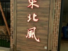 -东北风(江北万达店)