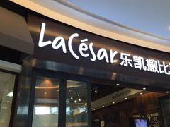 门面-乐凯撒披萨(海岸城店)