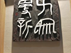 -鼓浪屿国际刻字艺术馆