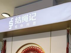 -结绳记(国瑞店)