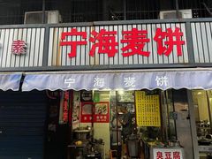 -宁海麦饼(华严街店)