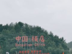 -横店影视城梦幻谷园区