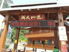 门面-英西峰林·洞天仙境