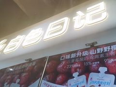 -白色日记·手作酸奶(万象城店)