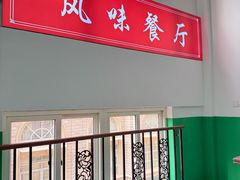 -天津外国语大学（马场道校区）食堂