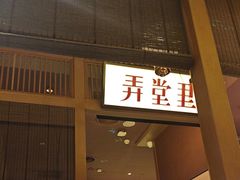 -弄堂里(西溪龙湖天街店)