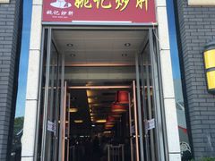 门面-姚记炒肝店(簋街店)