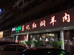 门面-葛记红焖羊肉(人民路店)