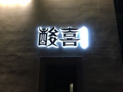 门面-酸喜·三度酸·贵州味